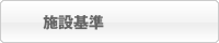 施設基準