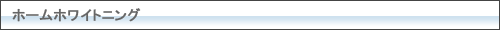ホームホワイトニング