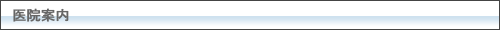 歯科クリニック案内