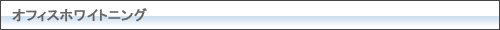 オフィスホワイトニング